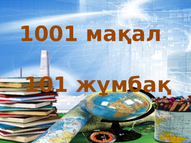 1001 мақал 101 жұмбақ