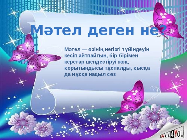 Мәтел деген не? Мәтел — өзінің негізгі түйіндеуін кесіп айтпайтын, бір-бірімен кереғар шендестіруі жоқ, қорытындысы тұспалды, қысқа да нұсқа нақыл сөз