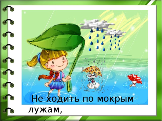 Не ходить по мокрым лужам,