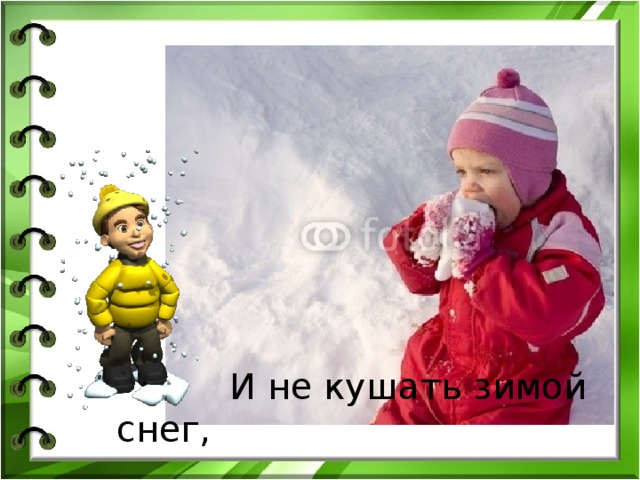 И не кушать зимой снег,