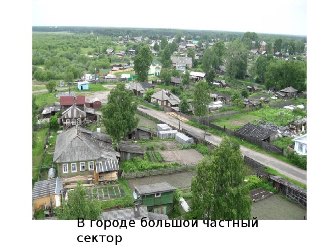 В городе большой частный сектор