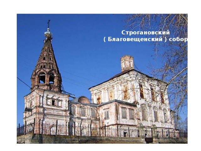 Строгановский ( Благовещенский ) собор