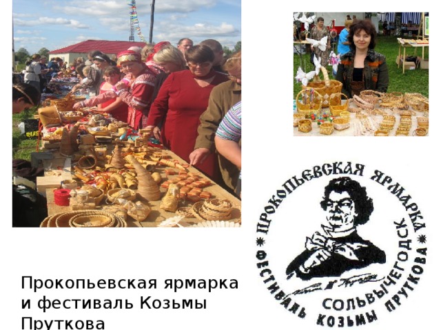 Прокопьевская ярмарка и фестиваль Козьмы Пруткова