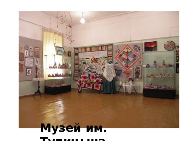 Музей им. Тупицына