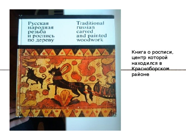 Книга о росписи, центр которой находился в Красноборском районе