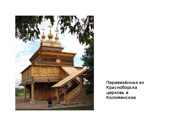 Перевезённая из Красноборска церковь в Коломенское
