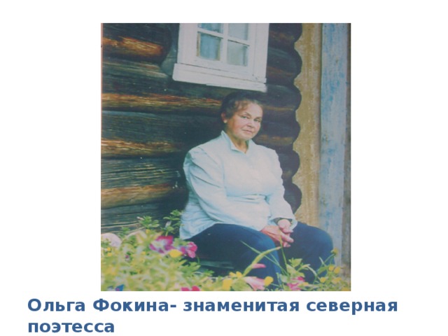 Ольга Фокина- знаменитая северная поэтесса