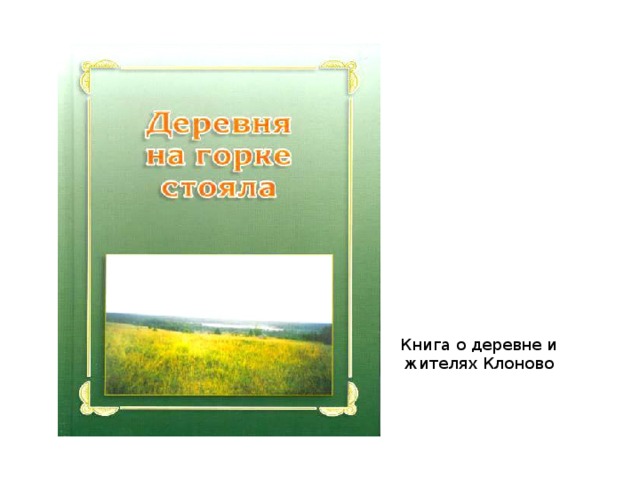 Книга о деревне и жителях Клоново