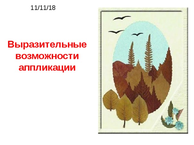 11/11/18 Выразительные возможности аппликации