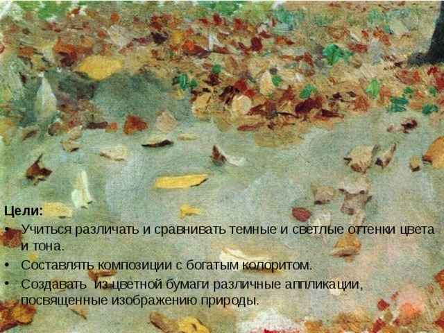 Цели: