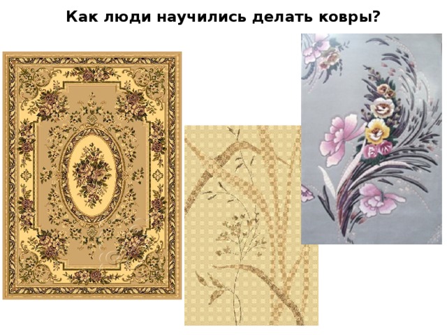 Как люди научились делать ковры?