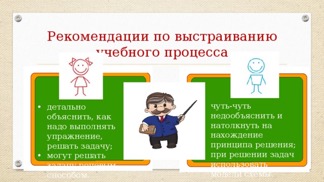 Рекомендации по выстраиванию учебного процесса