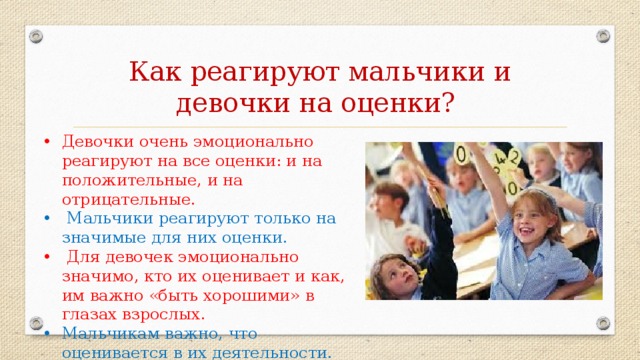 Как реагируют мальчики и девочки на оценки?