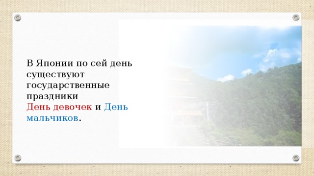 В Японии по сей день существуют государственные праздники День девочек и День мальчиков .