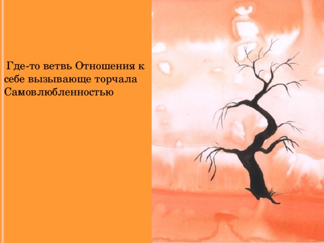 Где-то ветвь Отношения к себе вызывающе торчала Самовлюбленностью