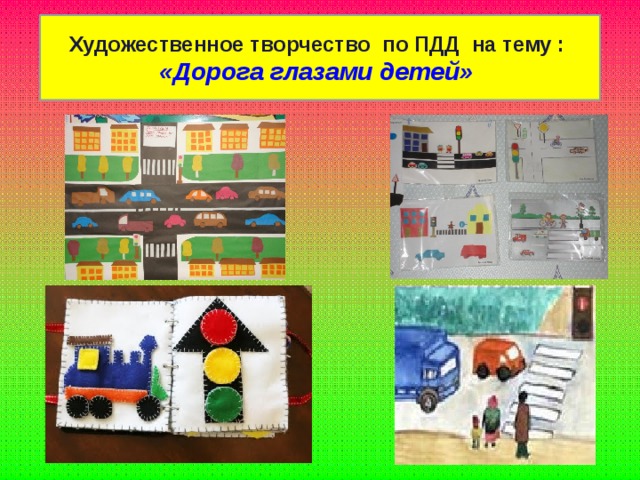 Художественное творчество по ПДД на тему : «Дорога глазами детей»