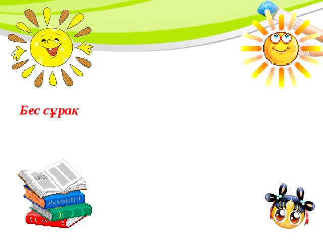 Бес сұрақ
