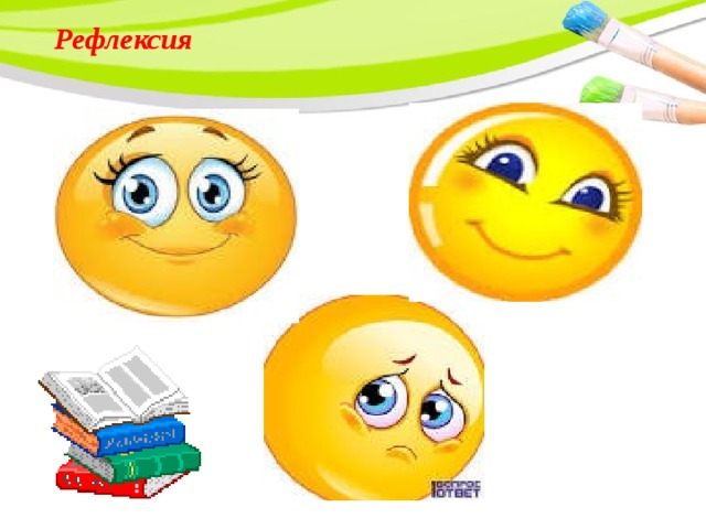 Рефлексия