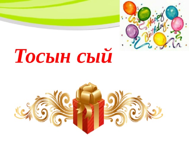 Тосын сый