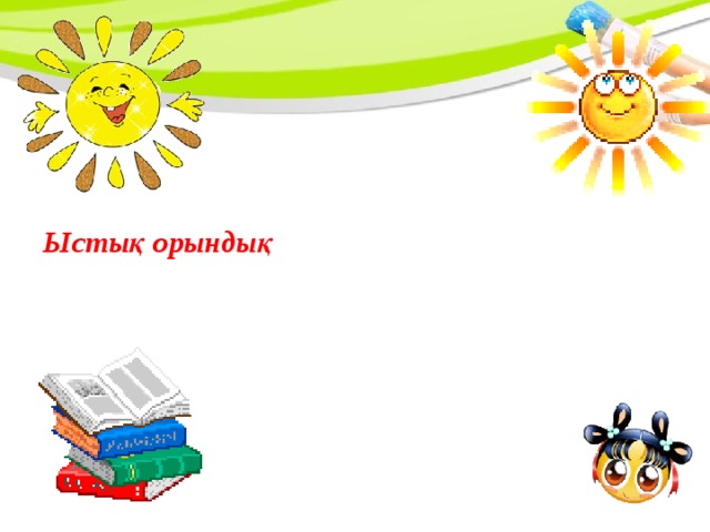 Ыстық орындық