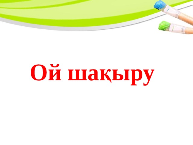 Ой шақыру