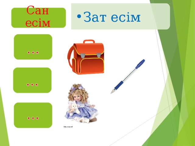 Зат есім Зат есім