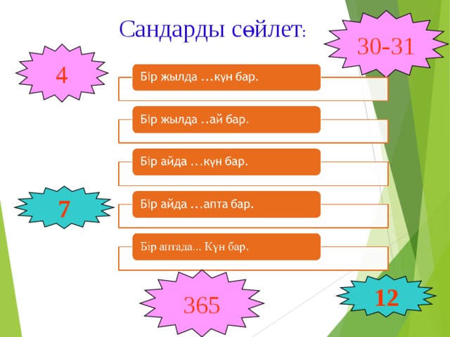 Сандарды сөйлет : 30-31 4 7 365 12