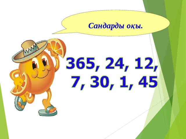 Сандарды оқы.