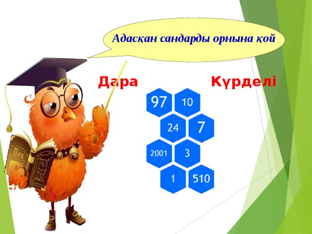 Адасқан сандарды орнына қой Дара  Күрделі