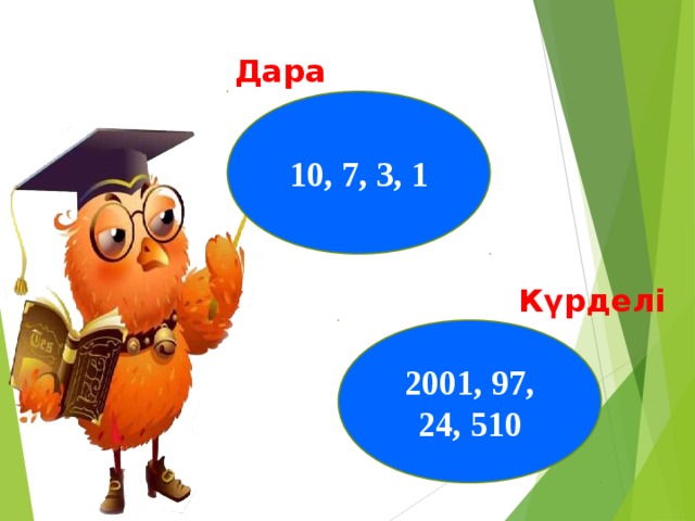 Дара  10, 7, 3, 1 Күрделі 2001, 97, 24, 510
