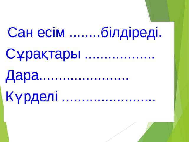 Сан есім ........білдіреді. Сұрақтары .................. Дара....................... Күрделі ........................ 