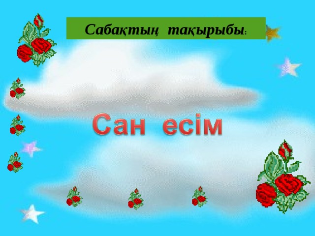 Сабақтың тақырыбы :