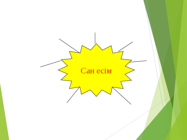 Сан есім