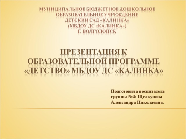 Подготовила воспитатель группы №4: Щелкунова Александра Николаевна .