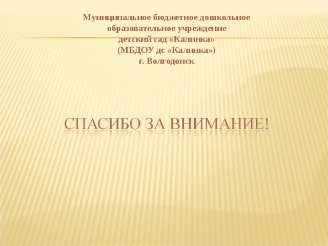 Муниципальное бюджетное дошкольное образовательное учреждение  детский сад «Калинка»  (МБДОУ дс «Калинка»)  г. Волгодонск