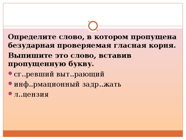 Определите слово, в котором пропущена безударная проверяемая гласная корня. Выпишите это слово, вставив пропущенную букву.