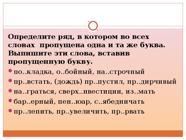 Определите ряд, в котором во всех словах пропущена одна и та же буква. Выпишите эти слова, вставив пропущенную букву.