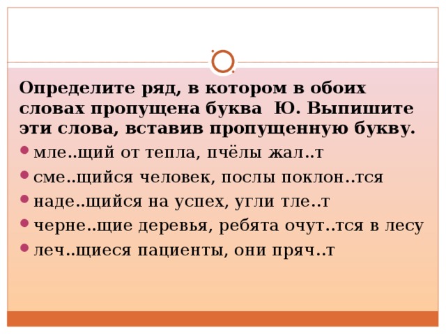 Определите ряд, в котором в обоих словах пропущена буква Ю. Выпишите эти  слова, вставив пропущенную букву.