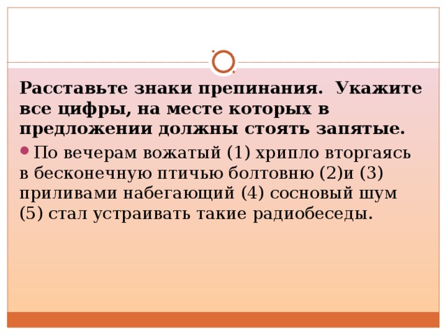 Расставьте знаки препинания. Укажите все цифры, на месте которых в предложении должны стоять запятые.