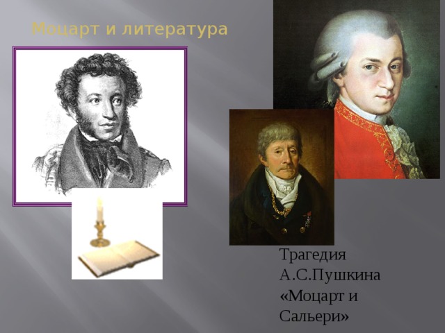 Моцарт и литература Трагедия А.С.Пушкина «Моцарт и Сальери»