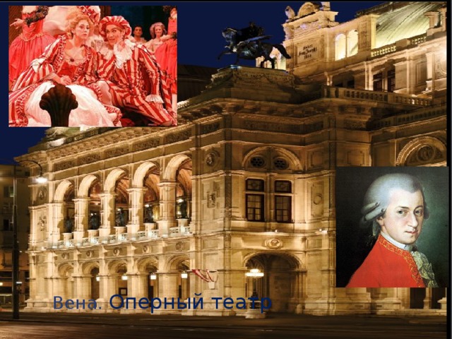 Вена. Оперный театр