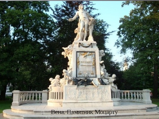 Вена. Памятник Моцарту