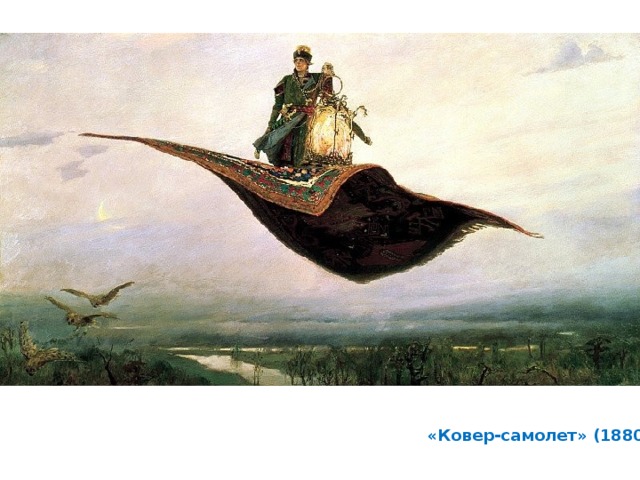 «Ковер-самолет» (1880)