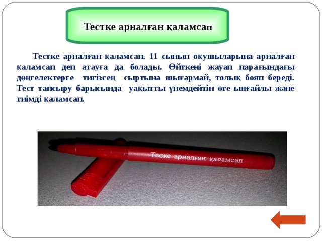 Тестке арналған қаламса п  Тестке арналған қаламсап. 11 сынып оқушыларына арналған қаламсап деп атауға да болады. Өйткені жауап парағындағы дөңгелектерге тигізсең сыртына шығармай, толық бояп береді. Тест тапсыру барысында уақытты үнемдейтін өте ыңғайлы және тиімді қаламсап.