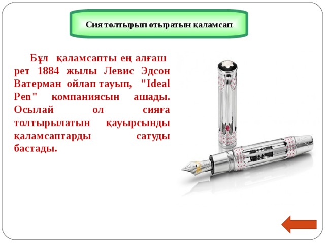 Сия толтырып отыратын қаламсап   Бұл қаламсапты ең алғаш рет 1884 жылы Левис Эдсон Ватерман ойлап тауып, 