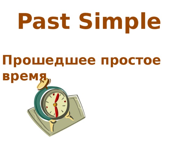 Past Simple  Прошедшее простое время