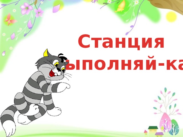 Станция «Выполняй-ка!»