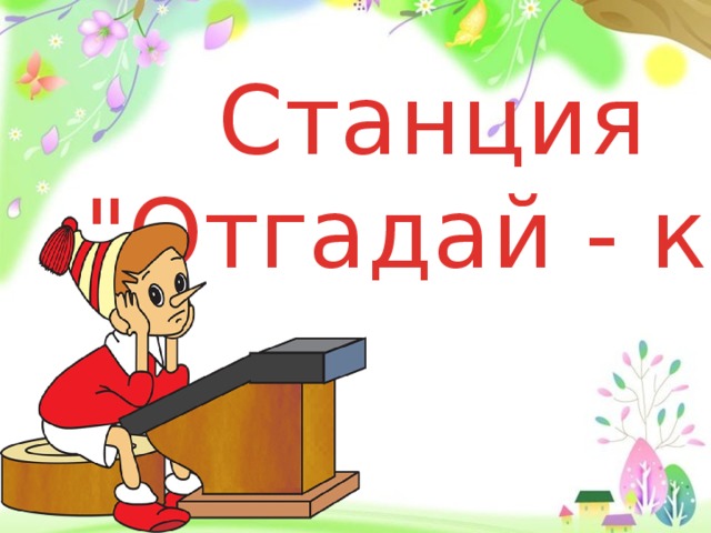 Станция 