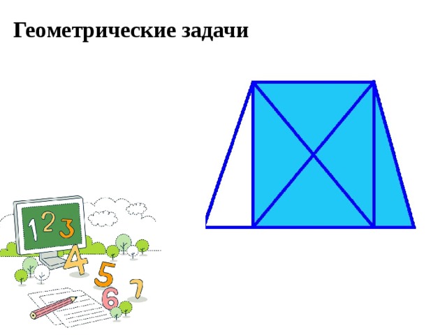 Геометрические задачи