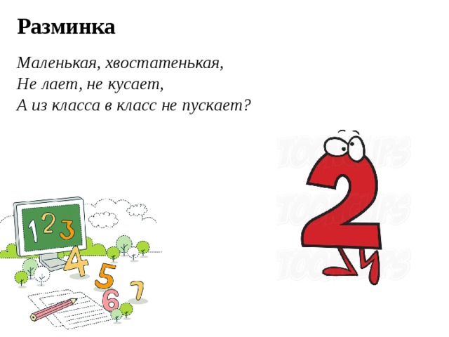 Разминка Маленькая, хвостатенькая, Не лает, не кусает, А из класса в класс не пускает?